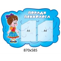 Кабинет психолога (2 кармана)